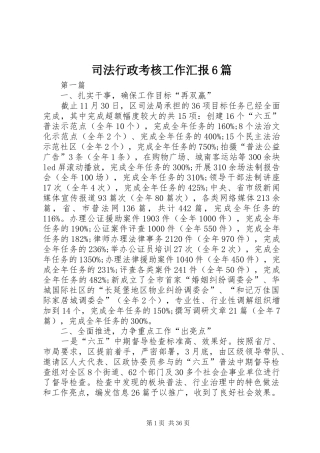 司法行政考核工作汇报6篇