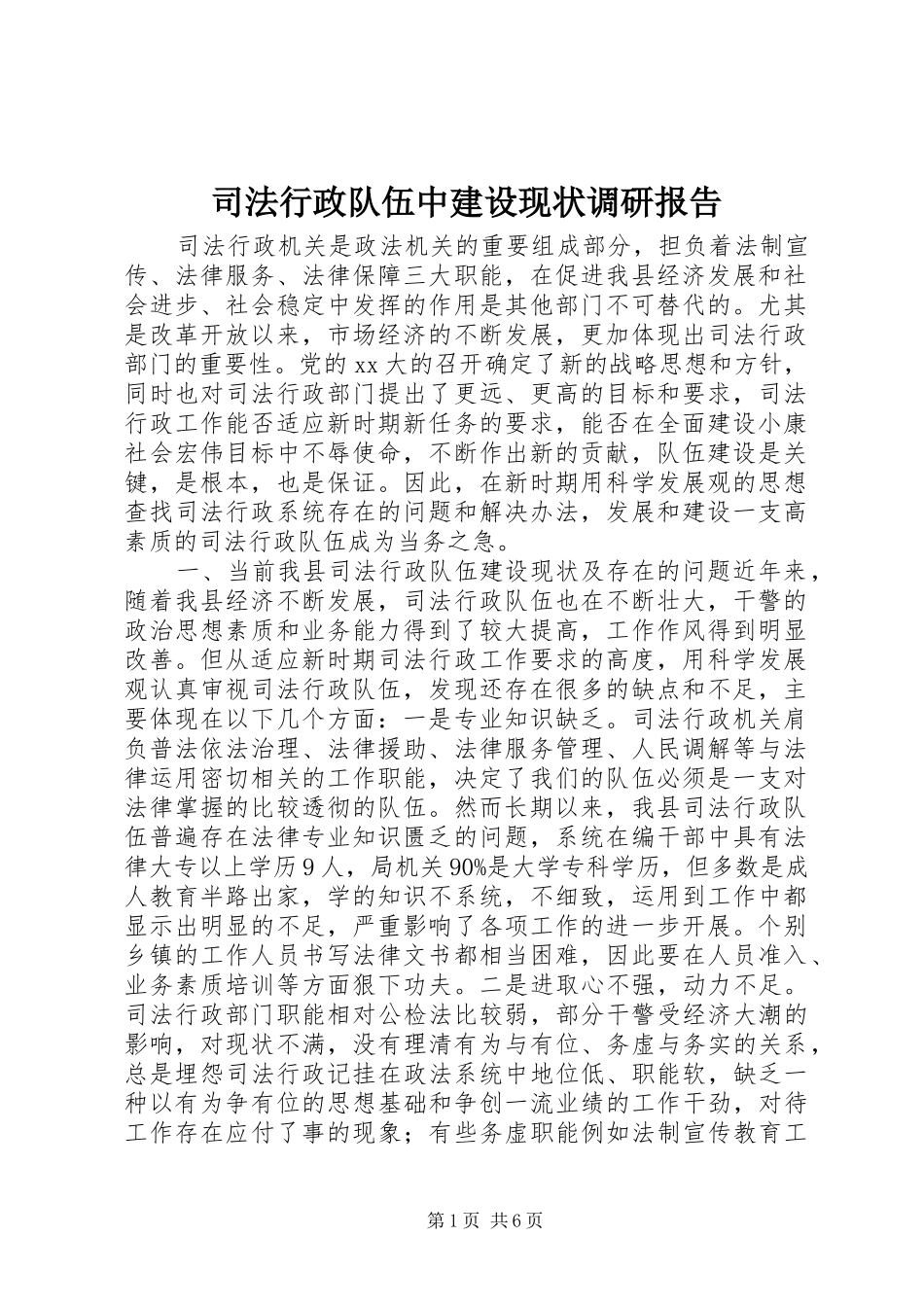 司法行政队伍中建设现状调研报告_第1页