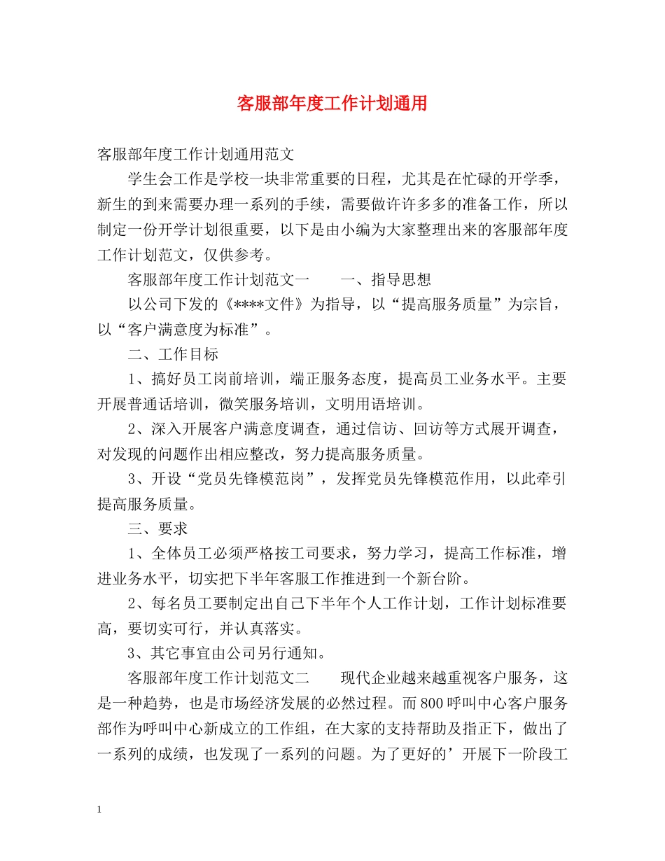 客服部年度工作计划通用 _第1页