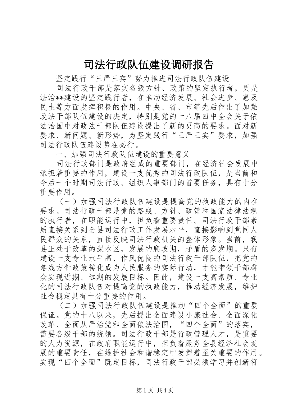 司法行政队伍建设调研报告_第1页