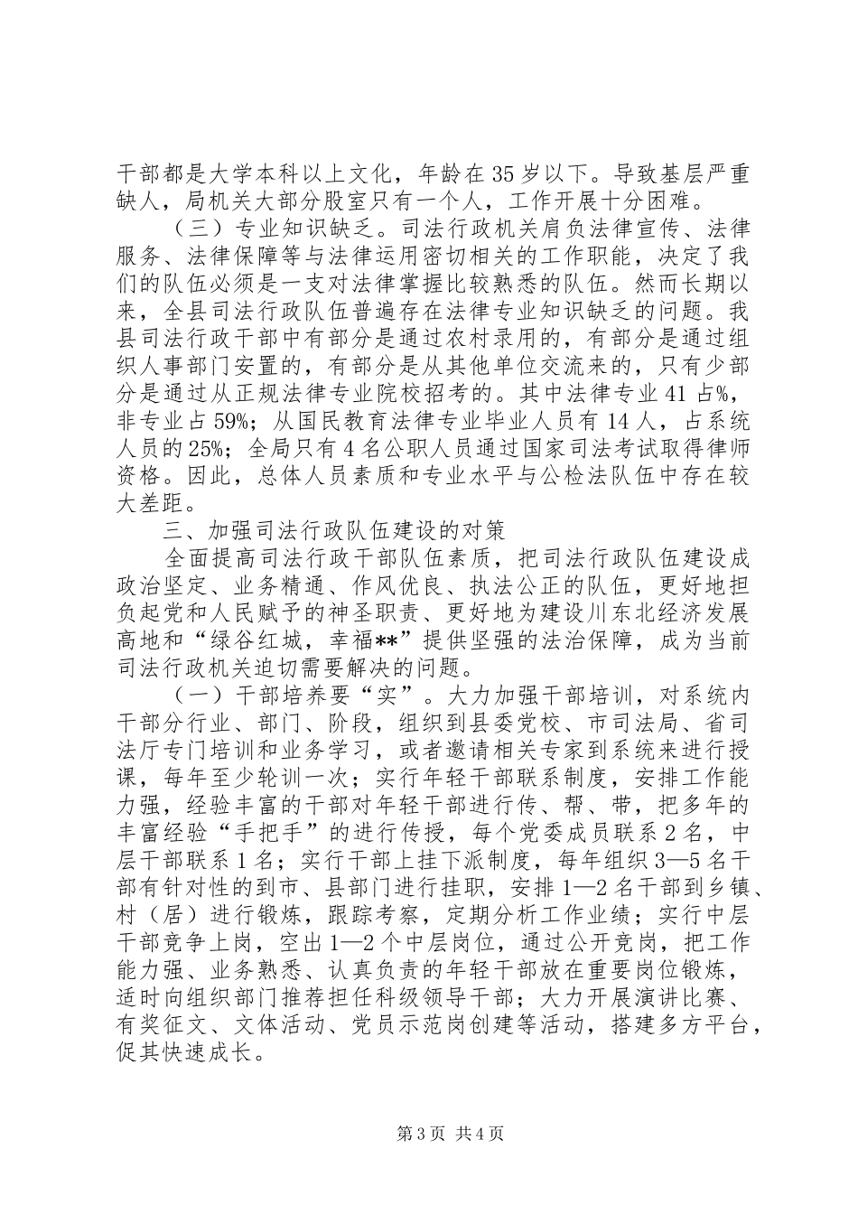 司法行政队伍建设调研报告_第3页