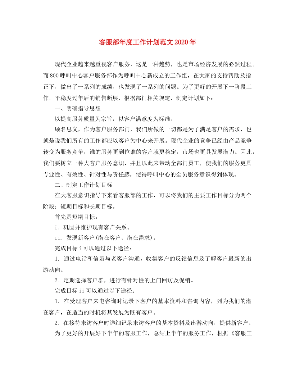 客服部年度工作计划范文2020年 _第1页