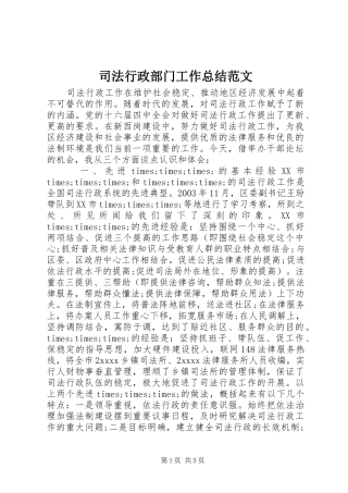 司法行政部门工作总结范文