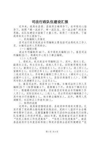 司法行政队伍建设汇报