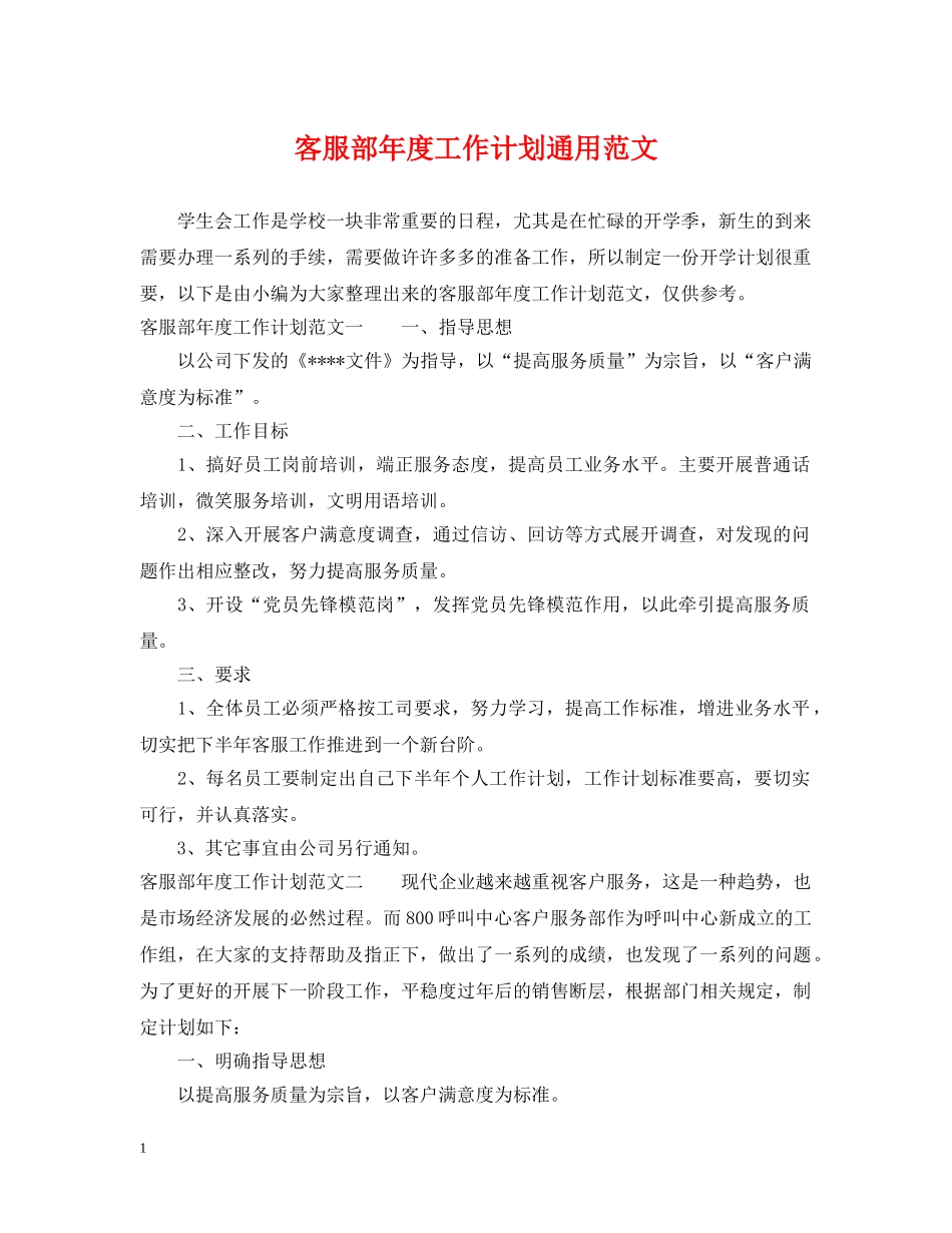 客服部年度工作计划通用范文 _第1页