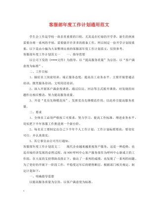 客服部年度工作计划通用范文 