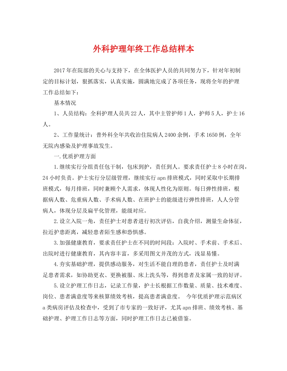 外科护理年终工作总结样本 _第1页