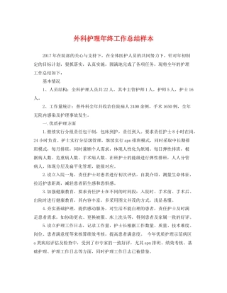 外科护理年终工作总结样本 