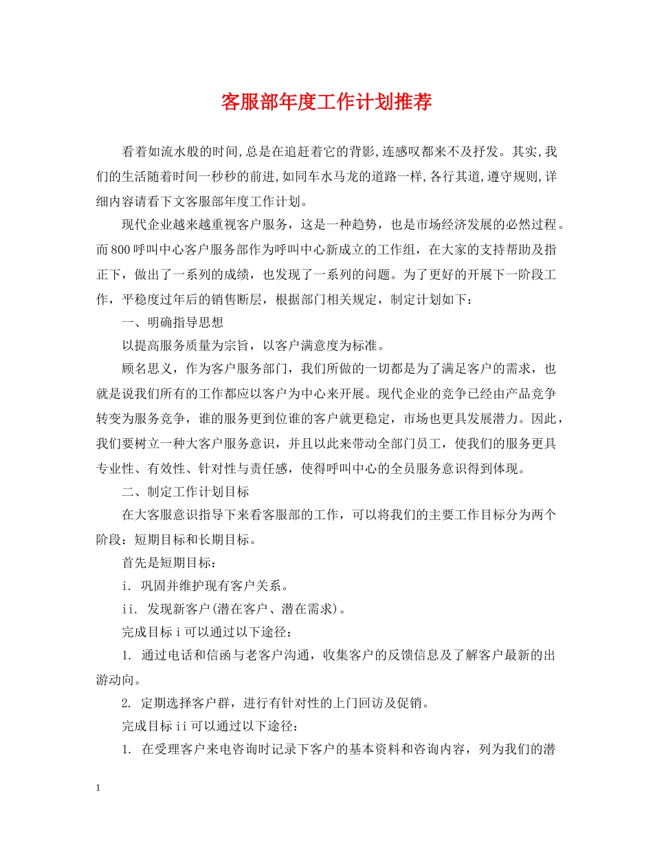 客服部年度工作计划推荐 _第1页