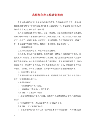 客服部年度工作计划推荐 