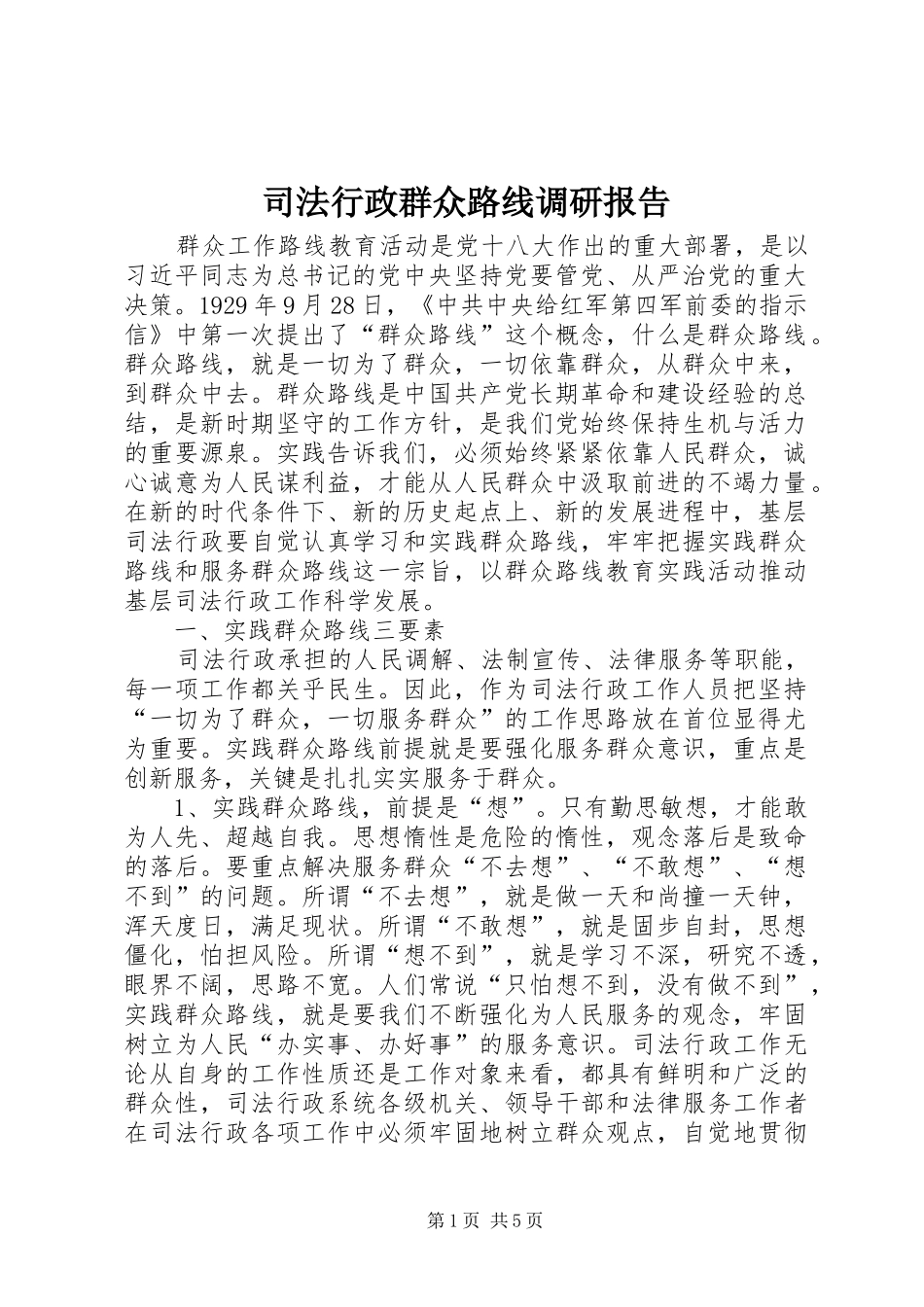 司法行政群众路线调研报告_第1页