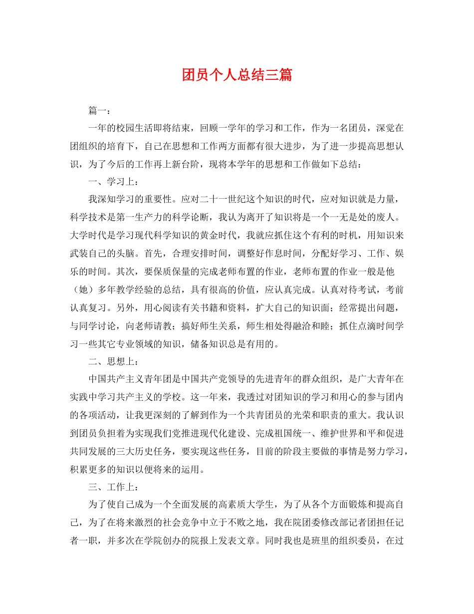 团员个人总结三篇 _第1页
