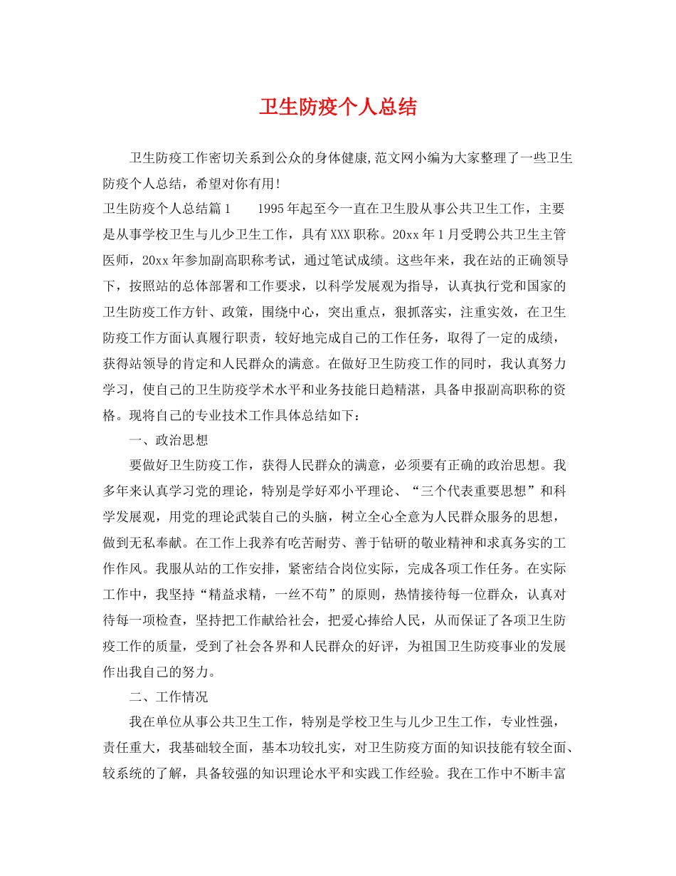 卫生防疫个人总结 _第1页