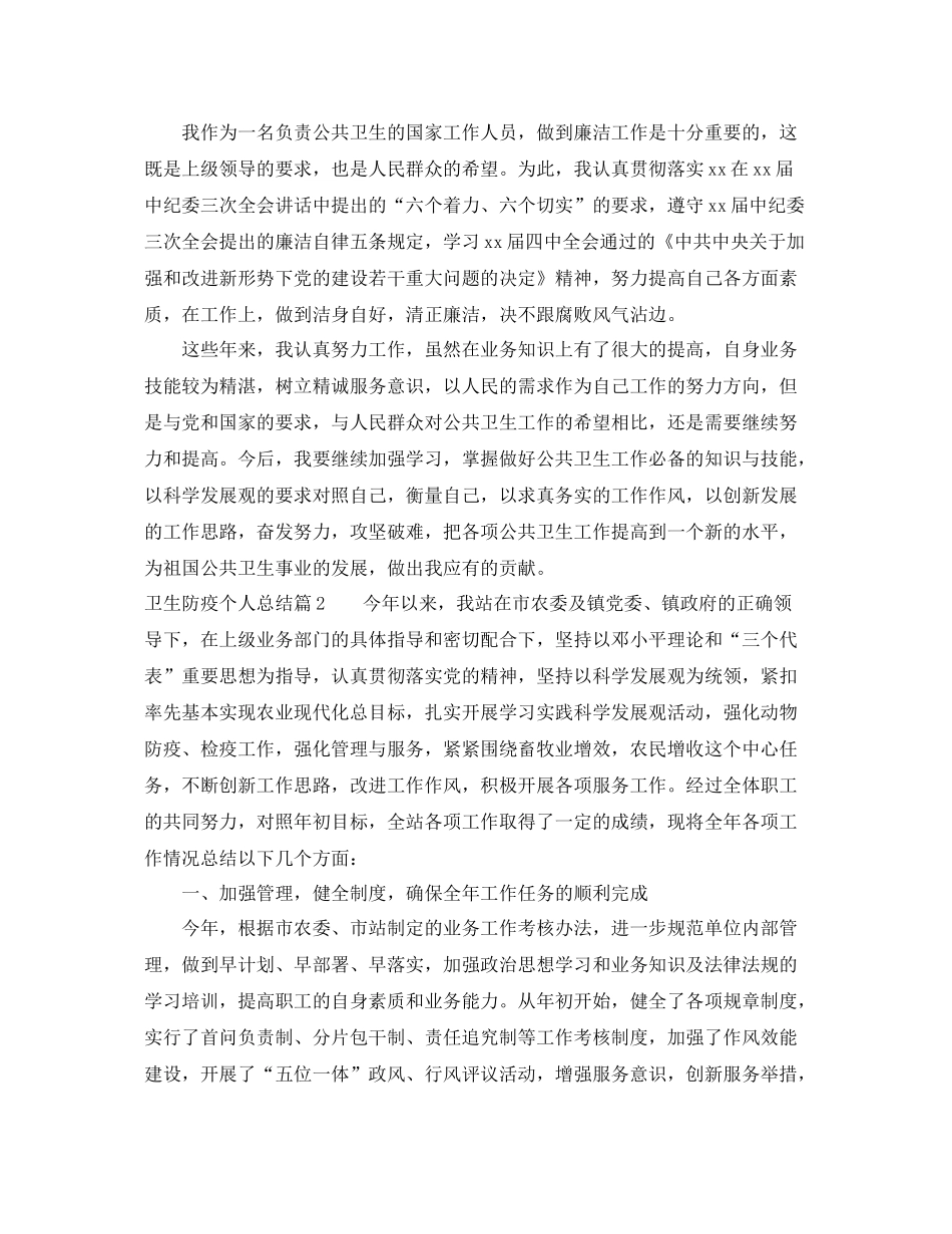 卫生防疫个人总结 _第3页