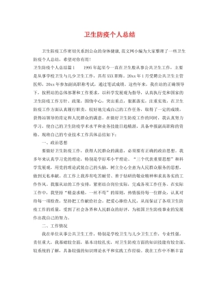 卫生防疫个人总结 