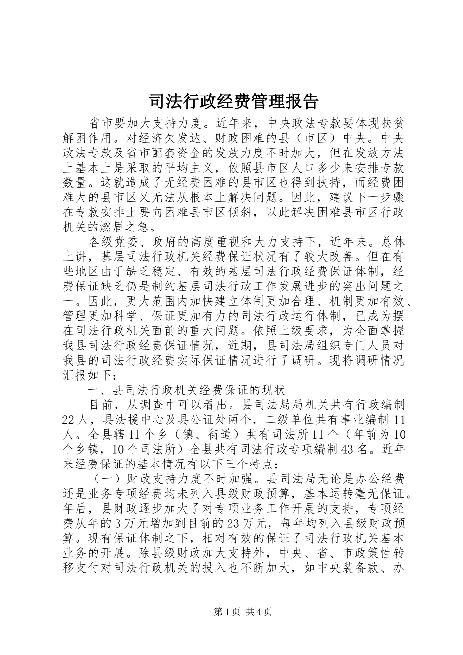 司法行政经费管理报告_第1页