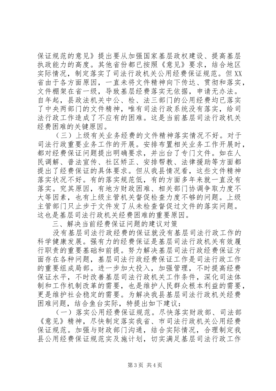 司法行政经费管理报告_第3页