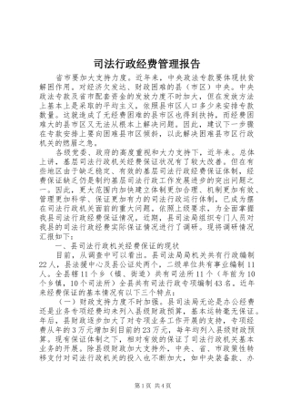 司法行政经费管理报告