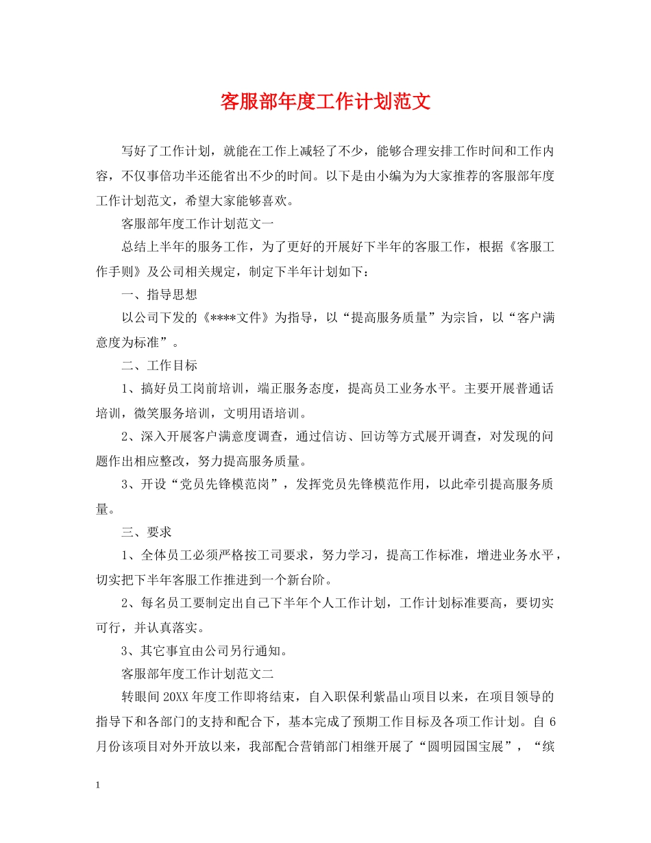 客服部年度工作计划范文 _第1页