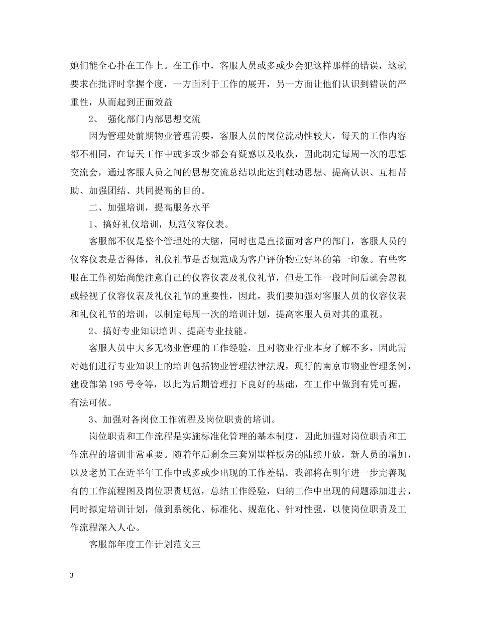 客服部年度工作计划范文 _第3页