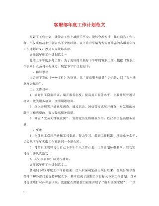 客服部年度工作计划范文 