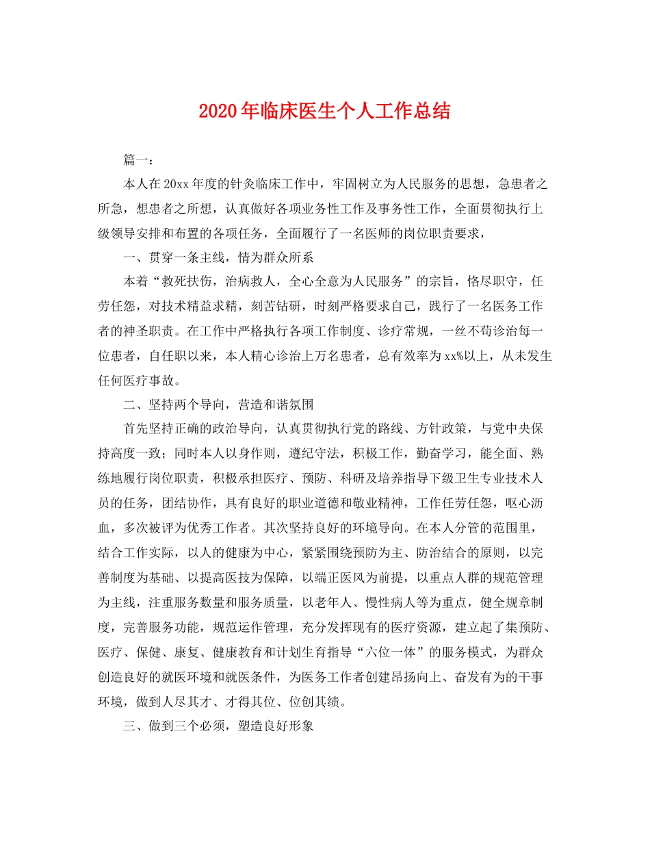 2020年临床医生个人工作总结 _第1页