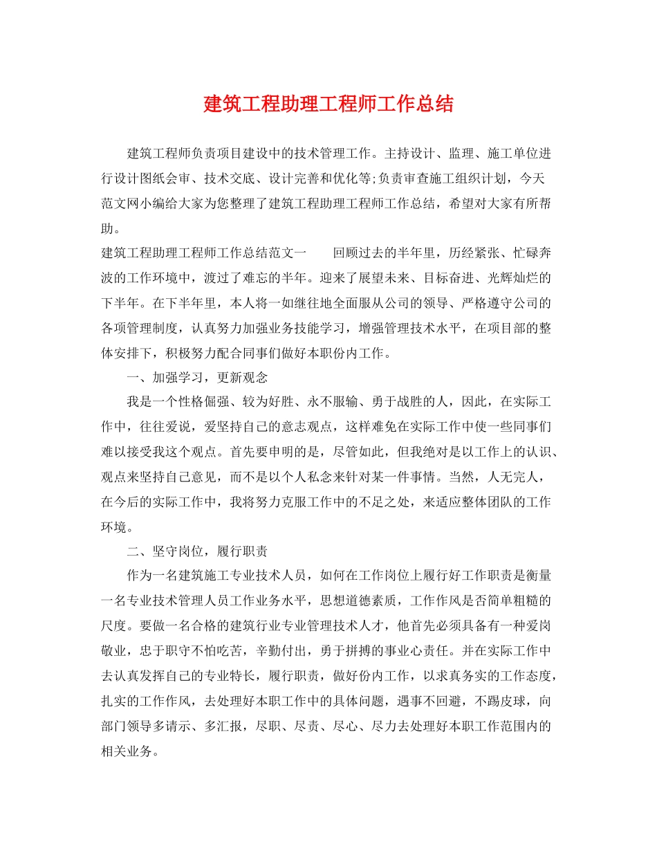 建筑工程助理工程师工作总结 _第1页