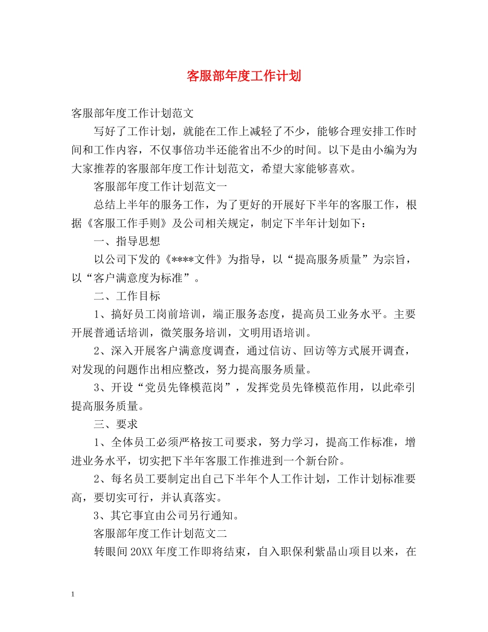 客服部年度工作计划 _第1页