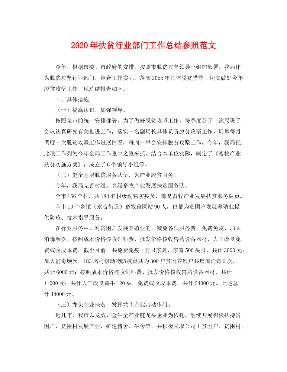 2020年扶贫行业部门工作总结参照范文 _第1页