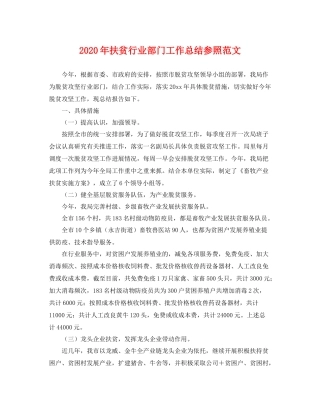 2020年扶贫行业部门工作总结参照范文 