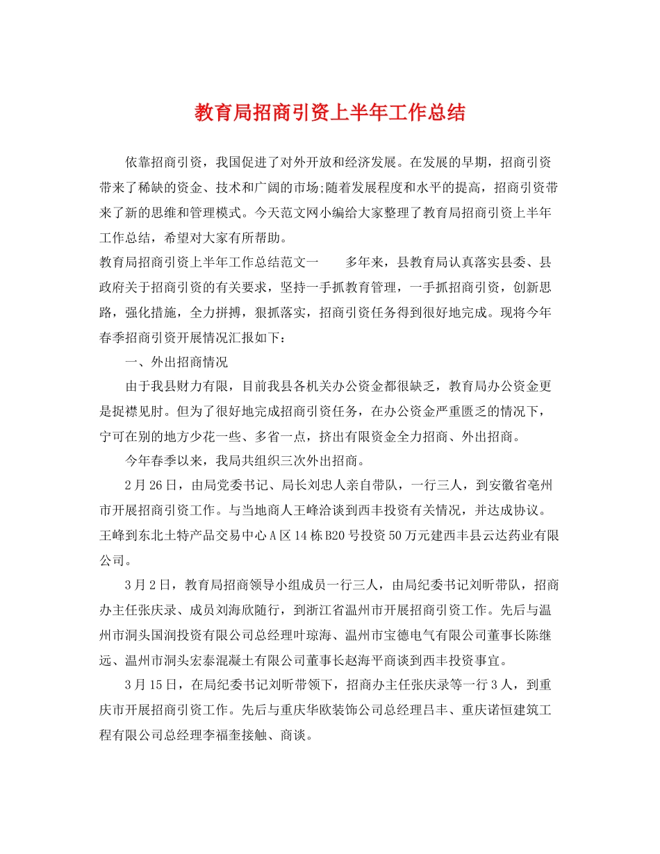 招商引资上半年工作总结 _第1页