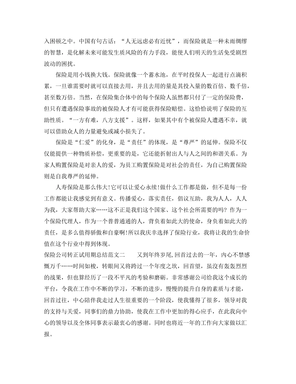 保险公司转正试用期总结 _第2页