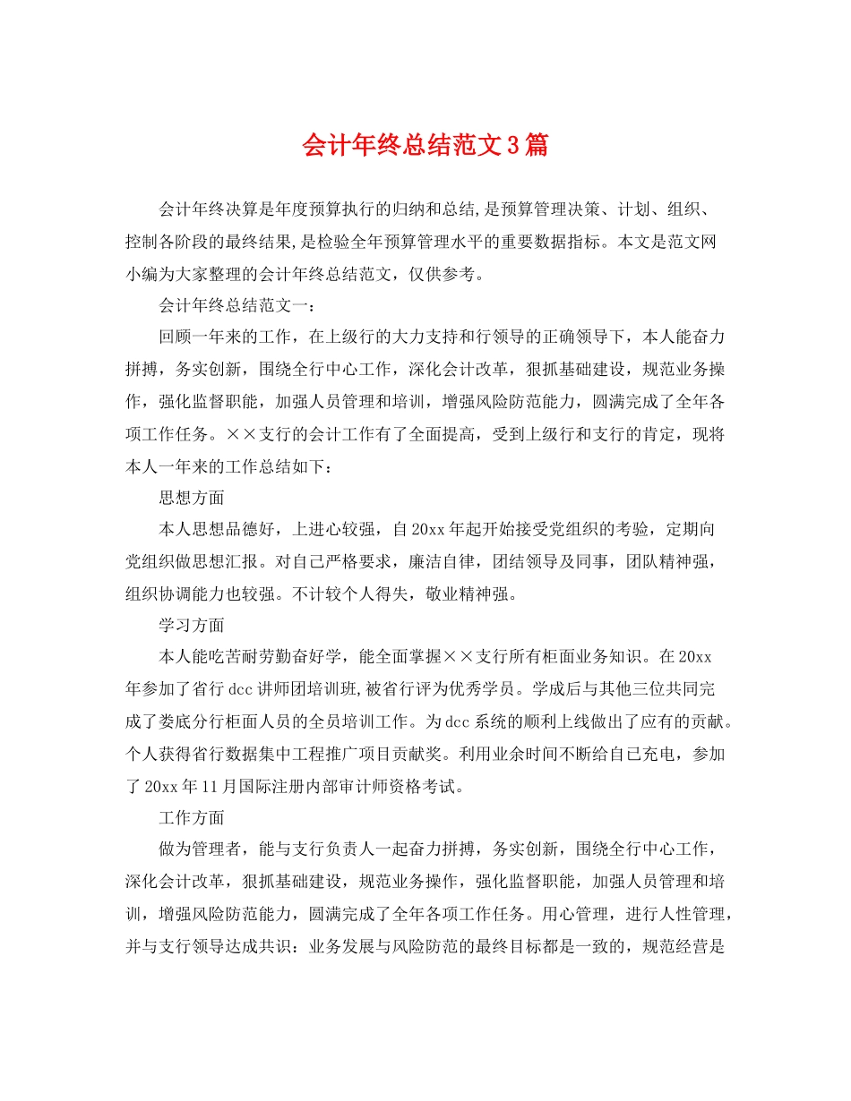 会计年终总结范文3篇 _第1页