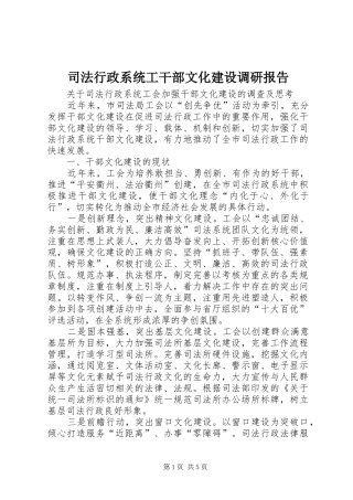 司法行政系统工干部文化建设调研报告