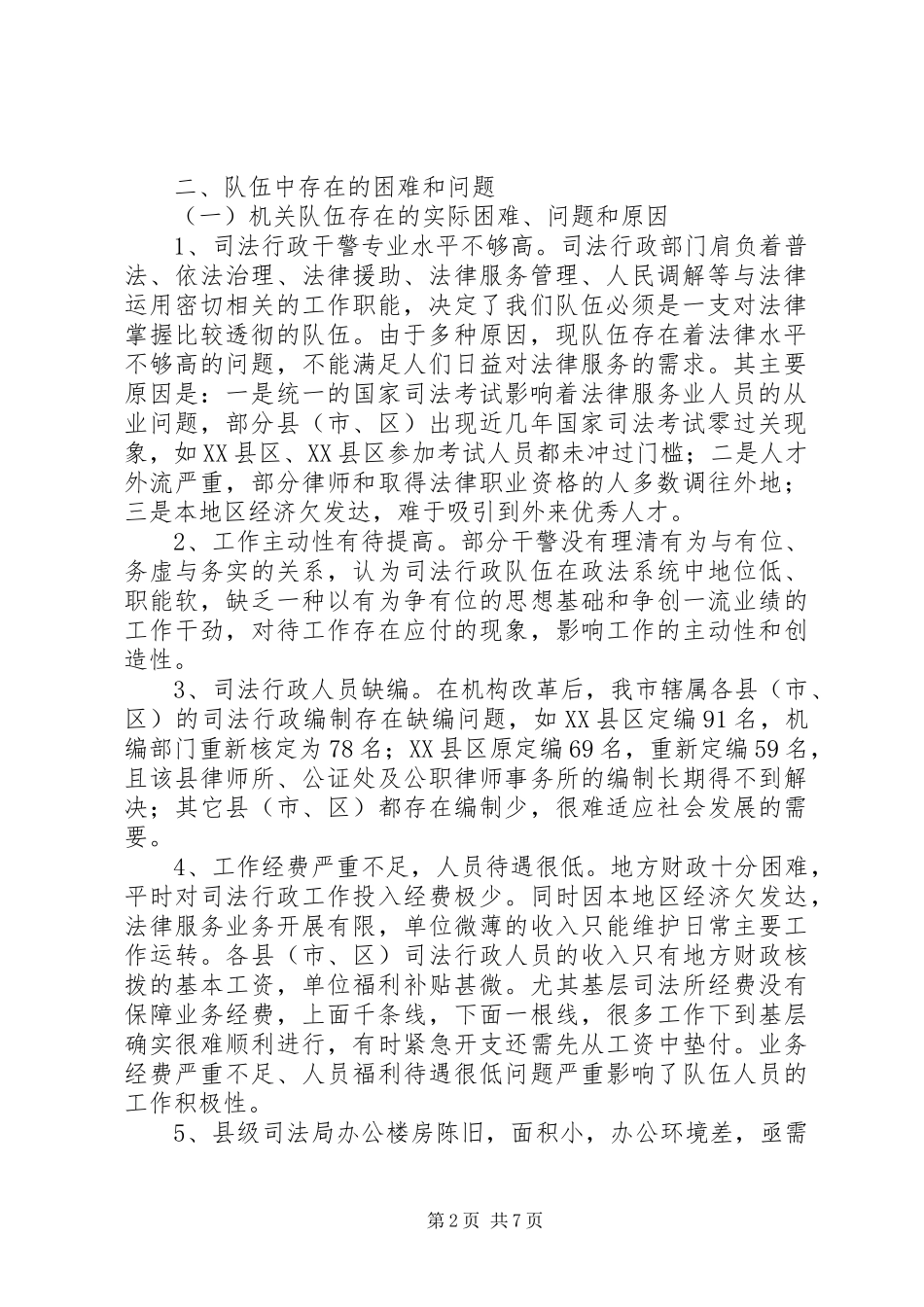司法行政系统队伍建设调研报告_第2页
