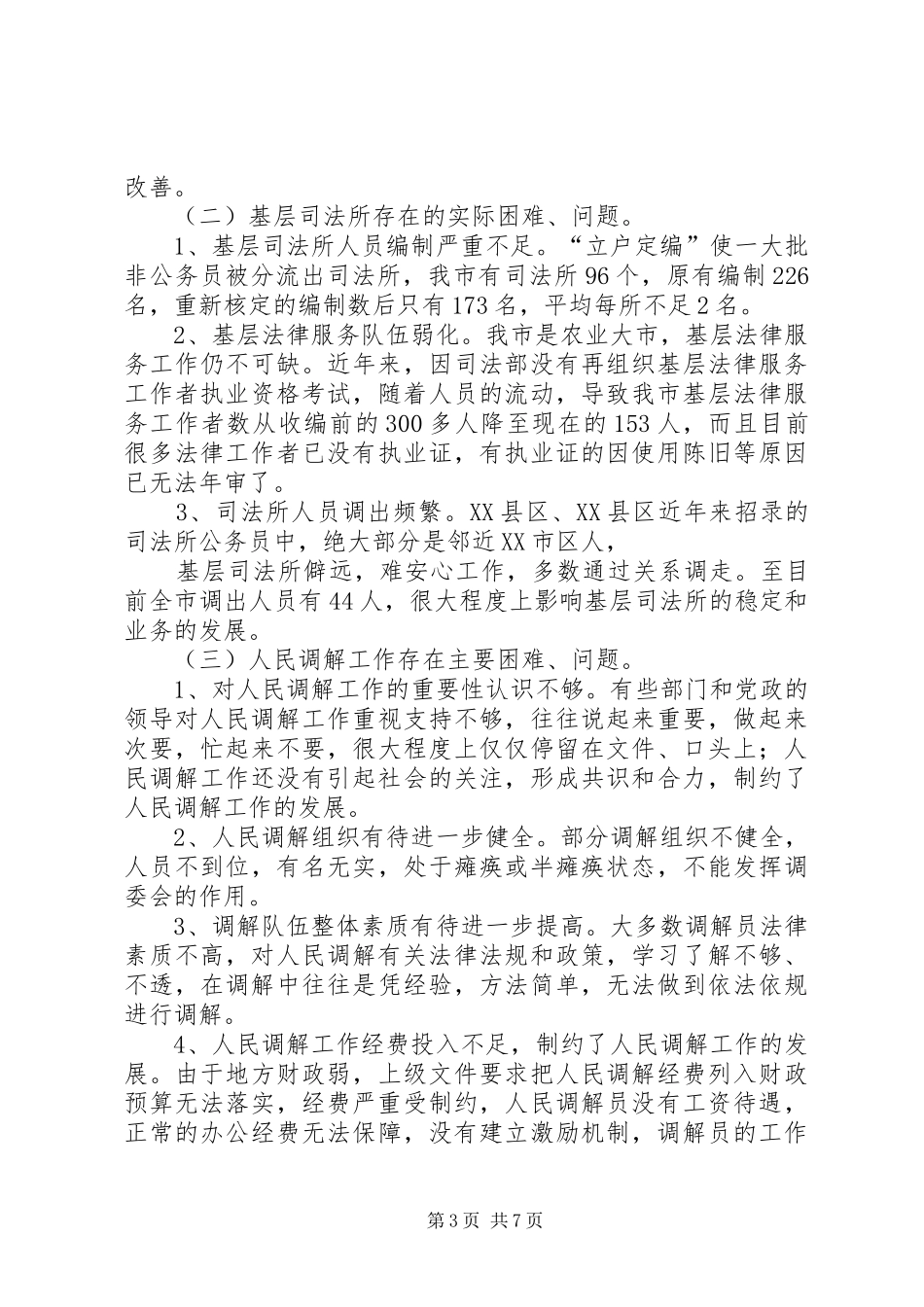 司法行政系统队伍建设调研报告_第3页