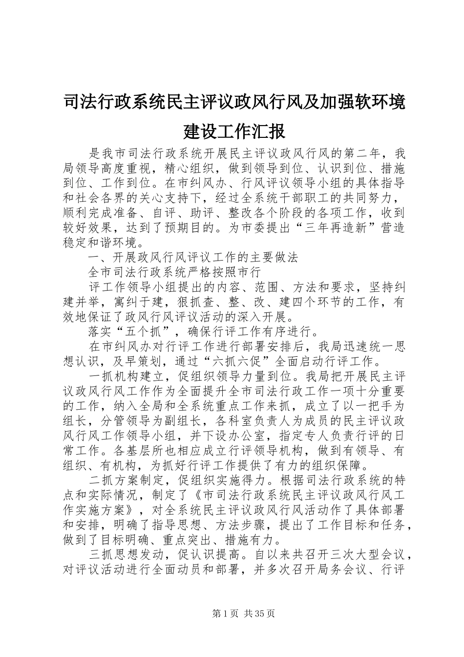 司法行政系统民主评议政风行风及加强软环境建设工作汇报_第1页