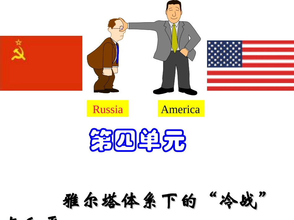 选修三4雅尔塔体系下的冷战与和平_第1页