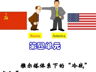 选修三4雅尔塔体系下的冷战与和平