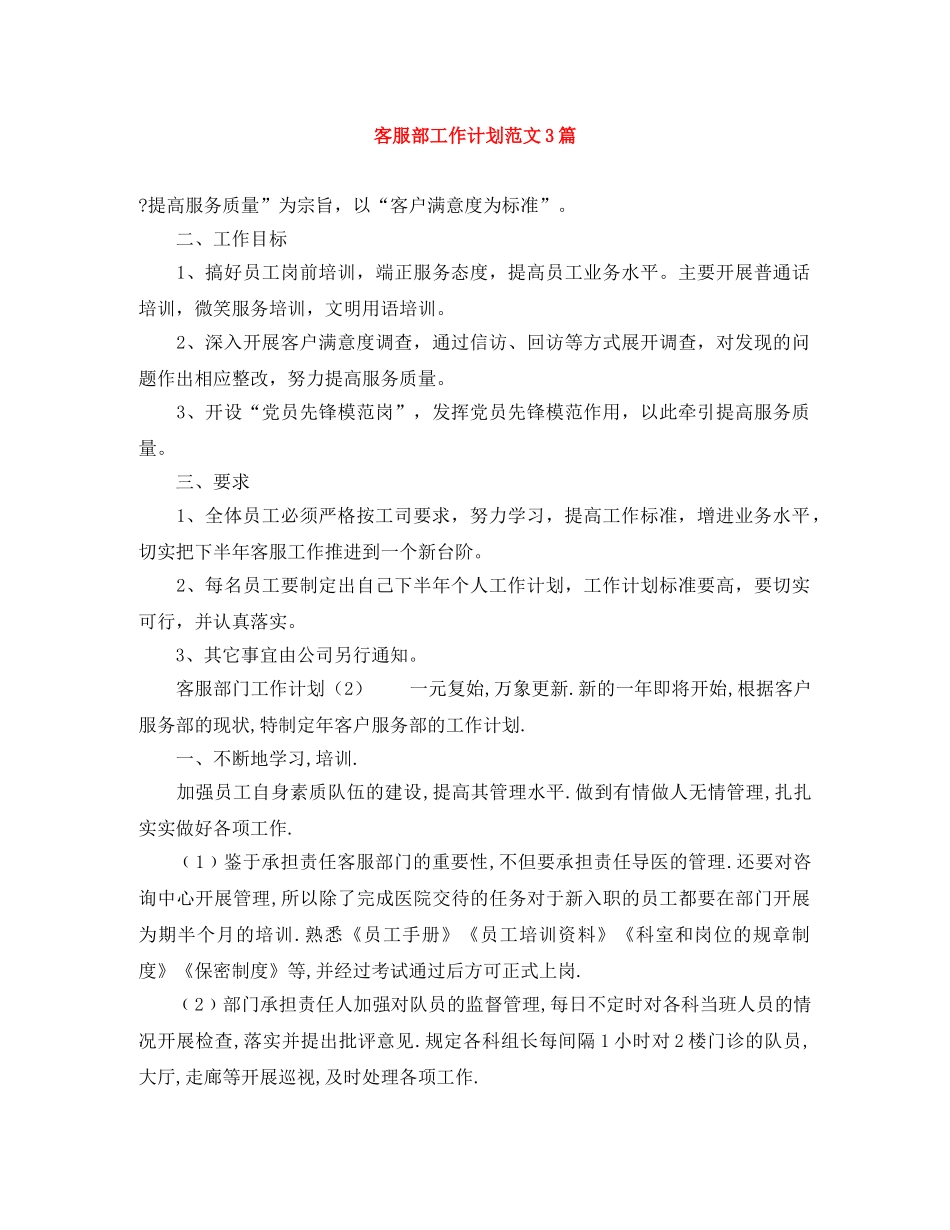 客服部工作计划范文3篇 _第1页