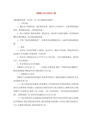 客服部工作计划范文3篇 