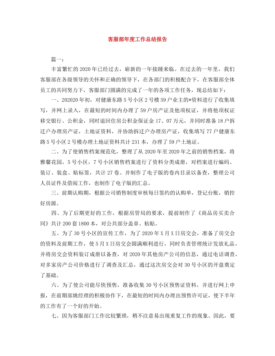 客服部年度工作总结报告 _第1页