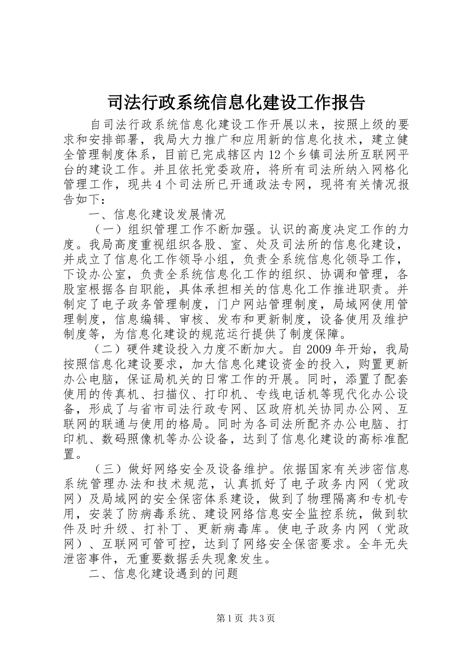 司法行政系统信息化建设工作报告_第1页