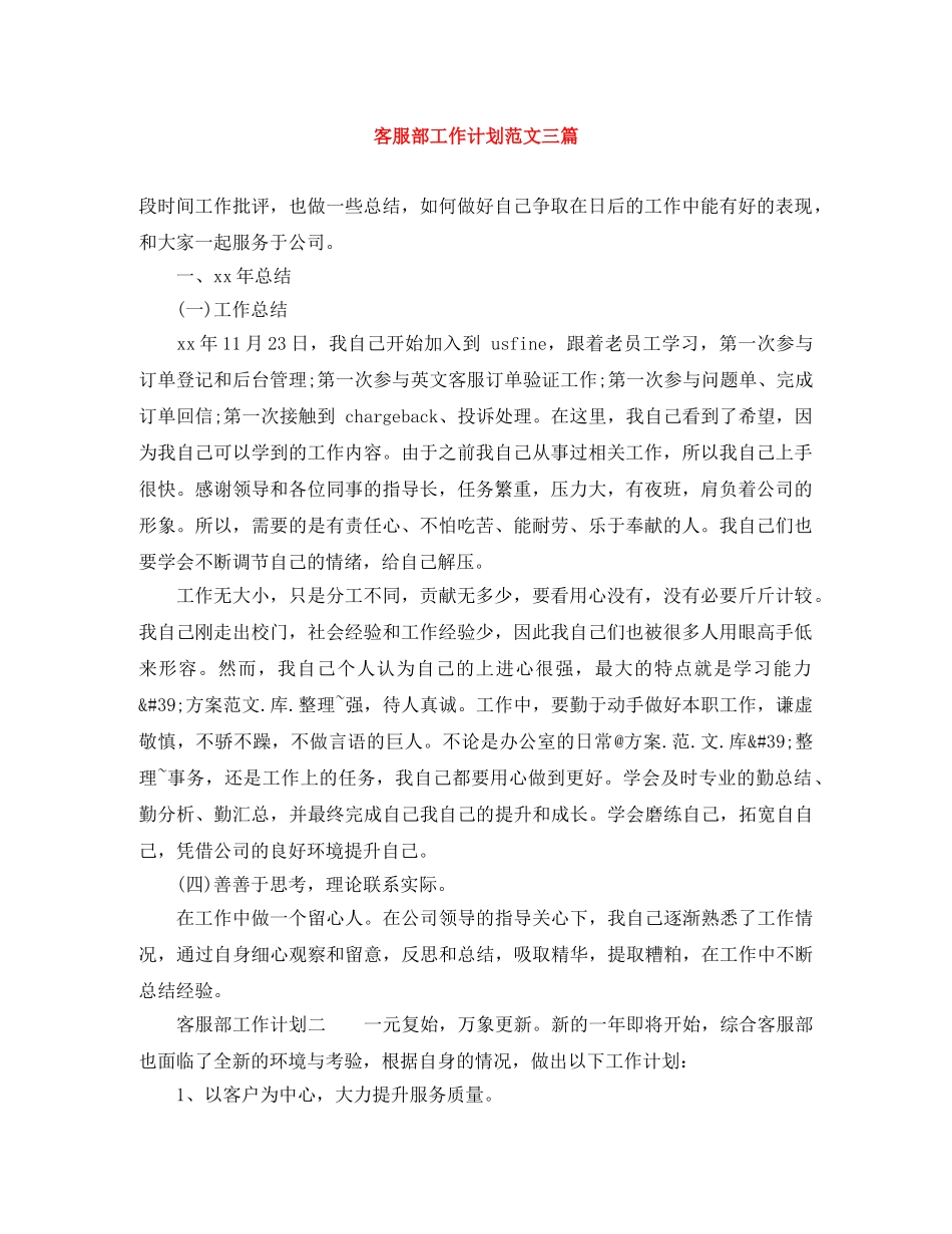 客服部工作计划范文三篇 _第1页