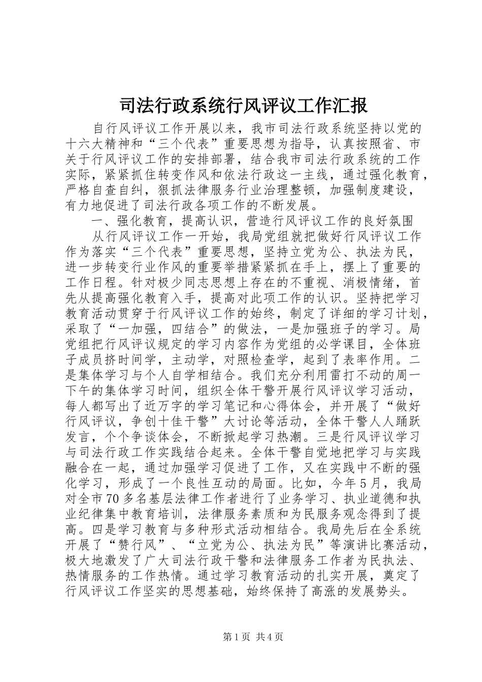 司法行政系统行风评议工作汇报_第1页