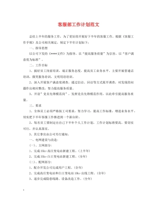 客服部工作计划范文 
