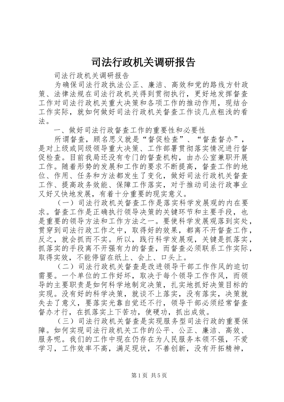 司法行政机关调研报告_第1页