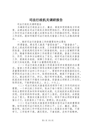 司法行政机关调研报告