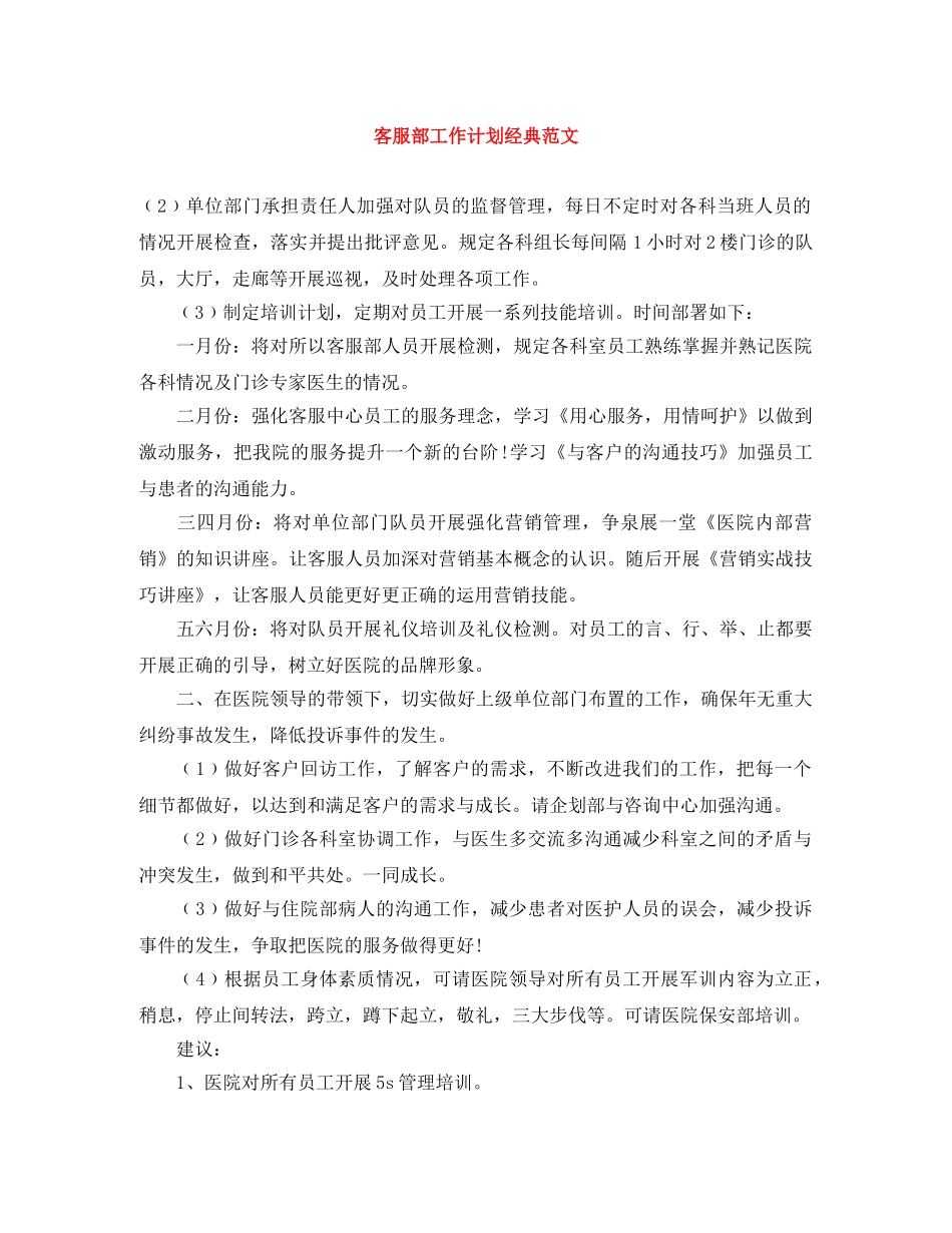 客服部工作计划经典范文 _第1页
