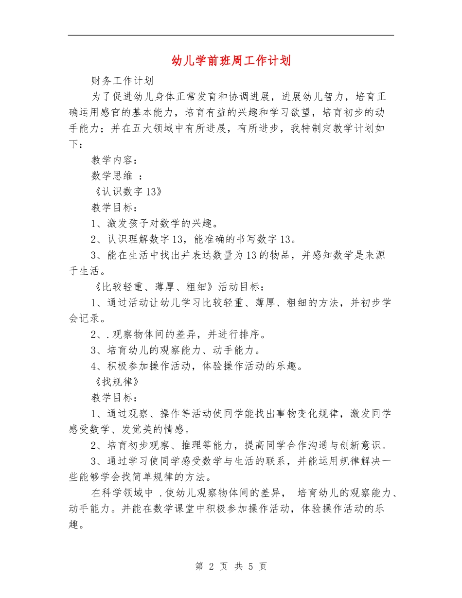 幼儿学前班周工作计划_第2页